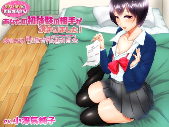 処女・童貞の国民の皆さん!あなたの初体験の相手が決まりました～政府公認!性教育推進委員会～ の表紙