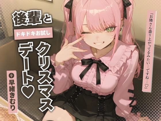 後輩とドキドキお試しクリスマスデート～今日だけ、トクベツ生えっち～ の表紙