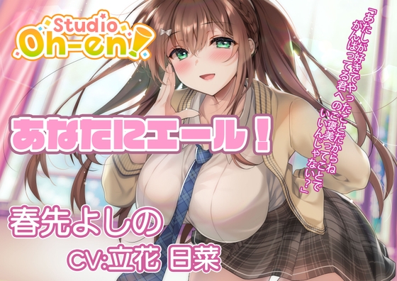 【耳かき・マッサージ/ASMR】あなたにエール! 春先よしの ～放課後の補習で疲れたあなたを応援! 保健室でも励ましちゃう～【CV:立花日菜】 の表紙
