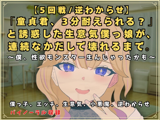 【5回戦/逆わからせ】「童貞君、3分耐えられる?」と誘惑した生意気僕っ娘が、連続なかだしで壊れるまで。～僕、性欲モンスター生んじゃったかも～ の表紙