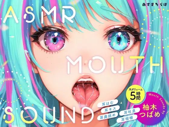 【大ボリューム5時間】ASMR MOUTH SOUND～耳はむ、耳キス、耳奥舐め、耳吐息、耳咀嚼～ の表紙