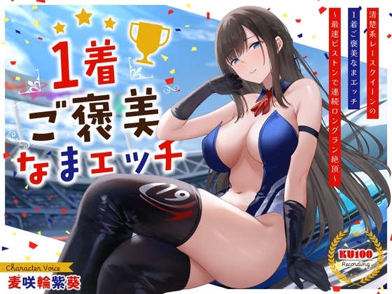 清楚系レースクイーンの1着ご褒美なまエッチ～最速ピストンで連続ロングラン絶頂～ の表紙