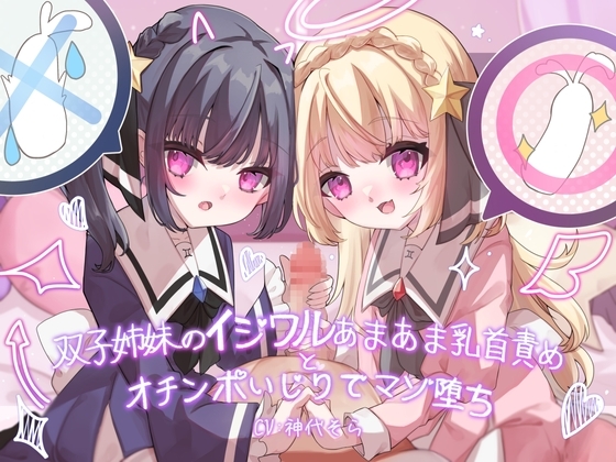 双子姉妹のイジワルあまあま乳首責めとオチンポいじりでマゾ堕ち の表紙