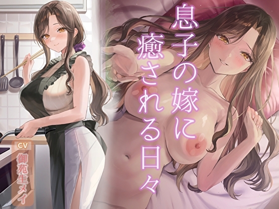 息子の嫁に癒される日々 の表紙