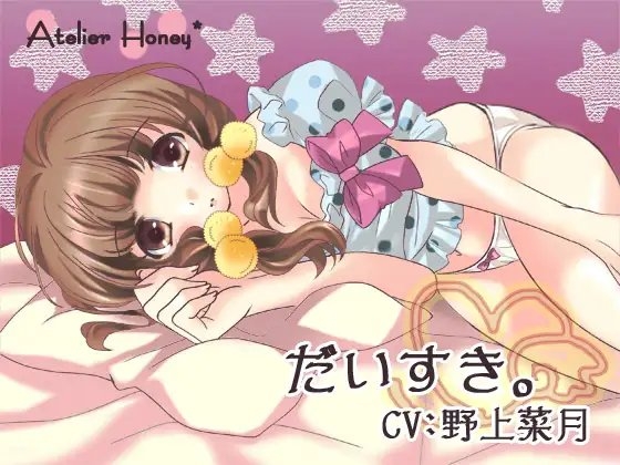 だいすき。～可愛い妹のえっちなひみつ～ の表紙