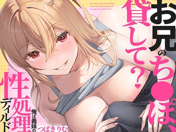 お兄のち〇ぽ貸して?俺は義妹の性処理ディルド の表紙