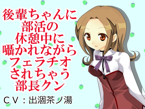 後輩ちゃんに部活の休憩中に囁かれながらフェラチオされちゃう部長クン の表紙