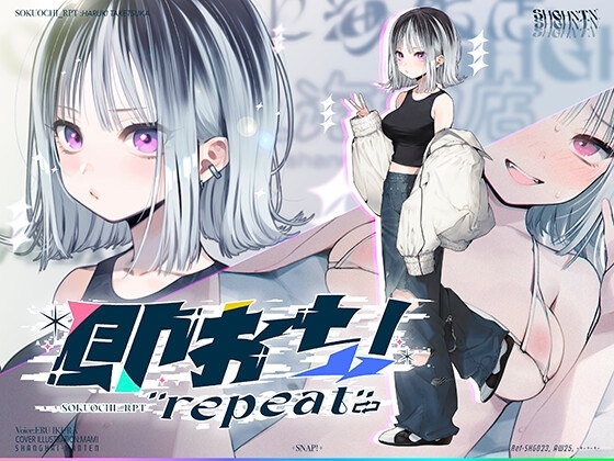 即おち！"repeat" ～竹塚春姫2.0〜セルフ催○→勃起が解けないお兄さんッ！無限発射編！擬似ふた・アナルでメス穴歓喜♪一緒にヘコヘコ精液びゅーしてほちっ♪ほち〜♪ の表紙