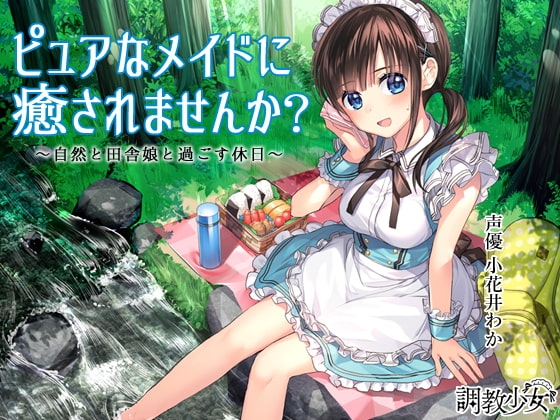 ピュアなメイドに癒されませんか? ～自然と田舎娘と過ごす休日～ の表紙
