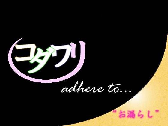 こだわり～お漏らし編～ の表紙