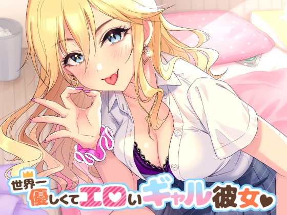 世界一優しくてエロいギャル彼女 の表紙