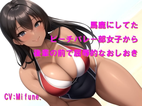 馬鹿にしてたビーチバレー部女子から後輩の前で屈辱的なおしおき の表紙