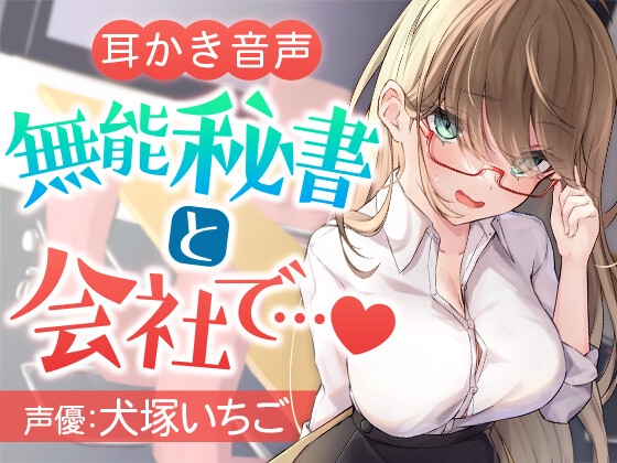 無能秘書と会社で… の表紙