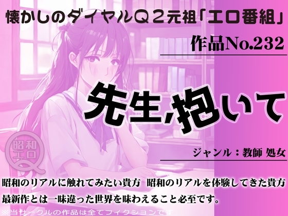 作品No.232 先生、抱いて の表紙