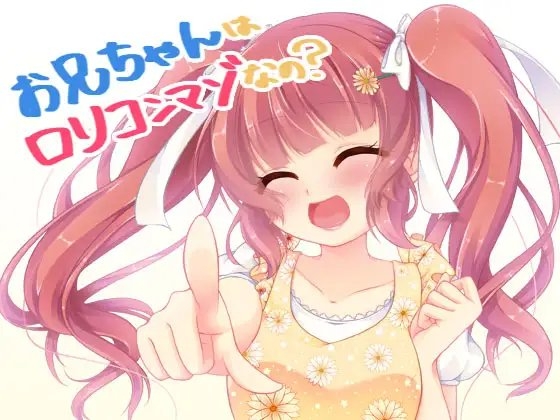 ○リボイスでお兄ちゃんを虐めちゃうよ♪○リコンマゾさん集まれ♪ の表紙