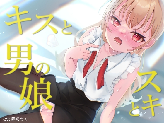 キスとスキと男の娘 の表紙