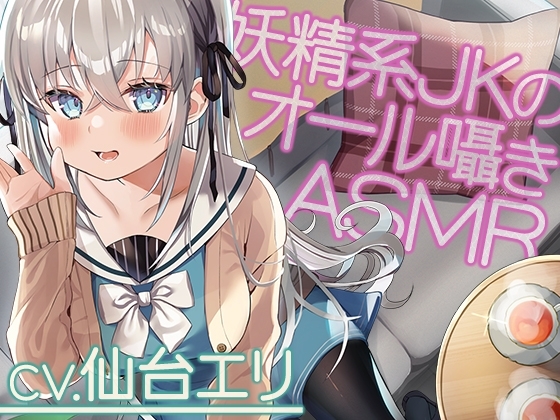 【全編囁き】私立小戸入高校ASMR部活動記録～囁きの妖精系JK愛莉鈴との密談～【CV.仙台エリ】 の表紙