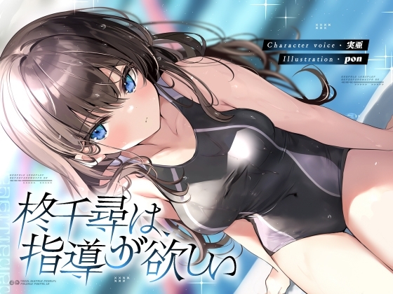 柊千尋は指導が欲しい の表紙