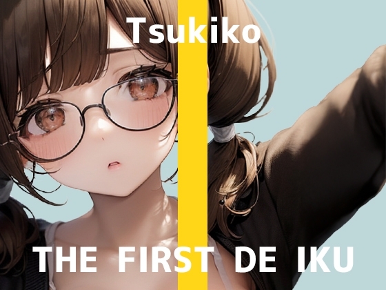 【初体験オナニー実演】THE FIRST DE IKU【つきこ】 の表紙