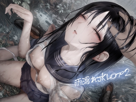 雨濡れJKレ〇プ2【フォーリーサウンド】 の表紙
