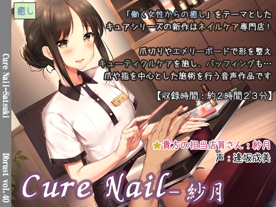 Cure Nail-紗月 の表紙