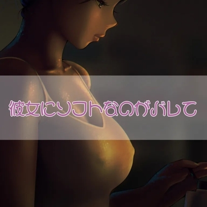 彼女にソフトMなのがバレて の表紙