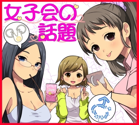 女子会の話題(痴○撃退編) の表紙