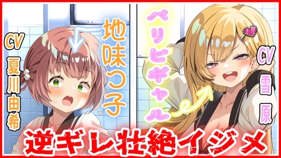 パリピギャルの逆ギレ壮絶イジメ の表紙