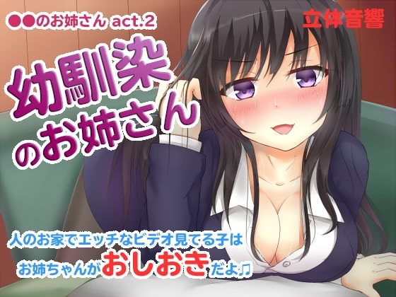 ●●のお姉さん 幼馴染のお姉さん の表紙