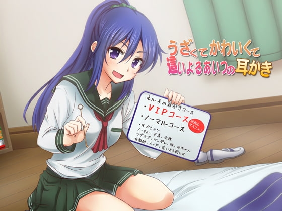 うざくてかわいくて這いよるあいつの耳かき の表紙