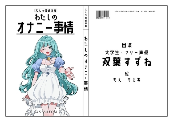 【大学生・フリー声優】わたしのオナニー事情 No.35 双葉すずね【オナニーフリートーク】 の表紙