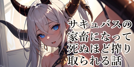 【110円】サキュバスの家畜になって無様なザーメンタンクに堕ちる話【顔面騎乗】 の表紙