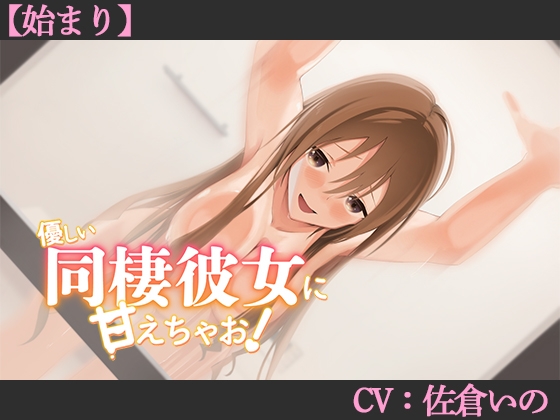 【CV:佐倉いの】優しい同棲彼女に甘えちゃお！【始まり】【シチュエーションボイス】 の表紙