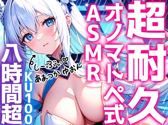 【睡眠導入】超耐久!?オノマトペ式ASMR《たっぷり8時間越え♪》2024/3/29 version の表紙
