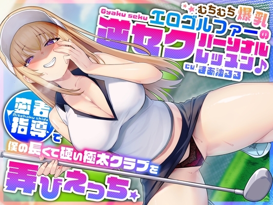 むちむち爆乳エロゴルファーの逆セクパーソナルレッスン♪密着指導で僕の長くて硬い極太クラブを弄びえっち の表紙