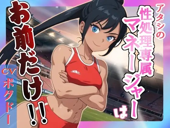 【✨超得WプレゼントCP✨】アタシの性処理専属マネージャーはお前だけ!! の表紙