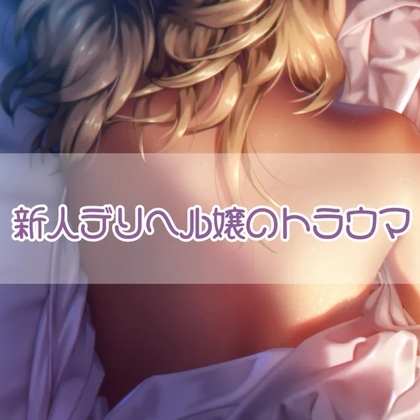 新人デリヘル嬢のトラウマ の表紙