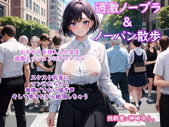 【過激ノーブラ&ノーパン散歩 第2弾】巨乳声優がおまんこにおもちゃを挿入してミッション散歩にチャレンジ!周囲を気にしながらも自宅前で絶頂～そして玄関でもオナニー の表紙