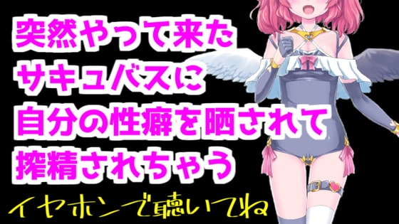 【バイノーラル音声】突然やって来たサキュバスに性癖暴露されて搾精ASMR の表紙