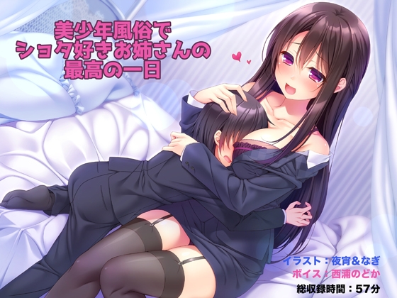 美少年風俗でショタ好きお姉さんの最高の一日 の表紙