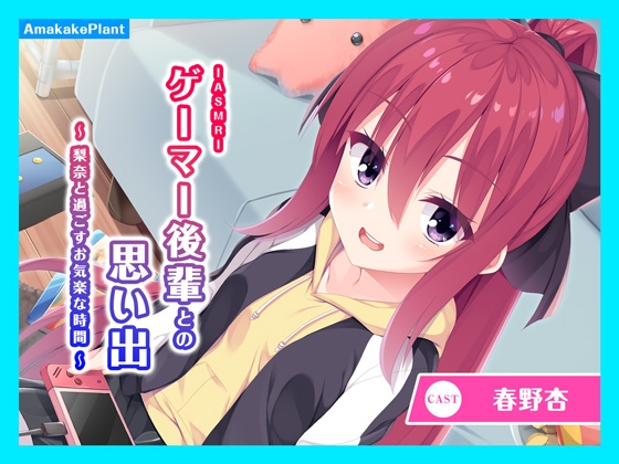 【CV.春野杏】ASMRゲーマー後輩との思い出～梨奈と過ごすお気楽な時間～ の表紙