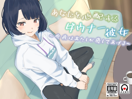 あなたを心配するダウナー彼女～今夜はあたしが癒してあげる～ の表紙