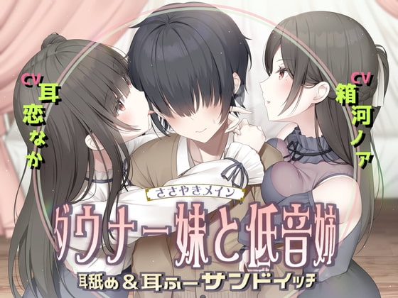 耳舐め&耳ふ～サンドイッチ ダウナー妹と低音姉【R-15癒し/CV:箱河ノアさま・耳恋なかさま】 の表紙