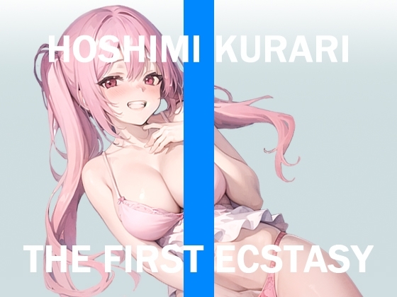 オナニー実況⚡️THE FIRST ECSTASY⚡️星海くらり の表紙