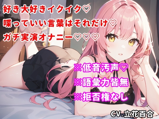 【しゃべっていい言葉はこれだけシリーズ♡】好き♡大好き♡イクイク♡しか言えない実演オナニーをしたら低音汚声でイキまくって昇天した！w【立花百合】 の表紙