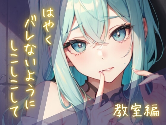 隠れしこしこスリルゲーム-教室編 の表紙