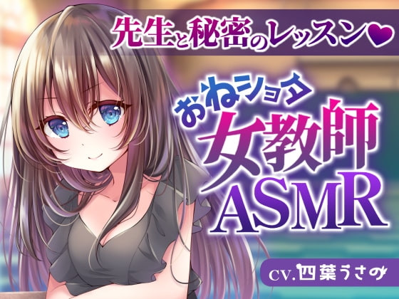 【おねショタ女教師ASMR】先生と秘密のレッスン の表紙