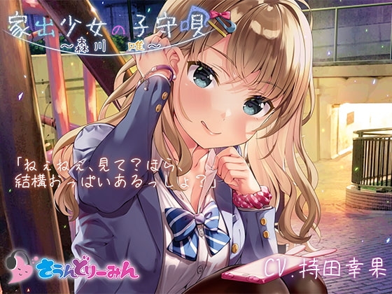 【ASMR・子守唄】家出少女の子守唄～森川唯～【CV:持田幸果】 の表紙