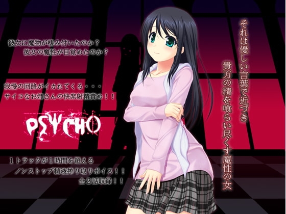 PSYCHO-サイコ- ～それは優しい言葉で近づき、貴方の精を喰らい尽くす魔性の女～ の表紙
