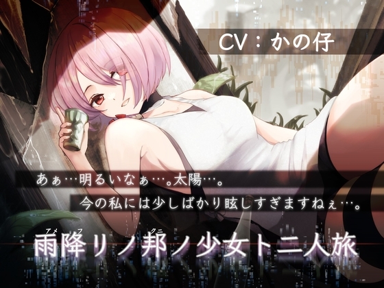 雨降リノ邦ノ少女ト二人旅【安眠用R-15ASMR作品 雨音/吐息・ささやき/耳舐め】 の表紙